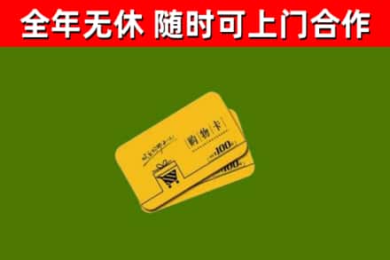 宜兴回收购物卡