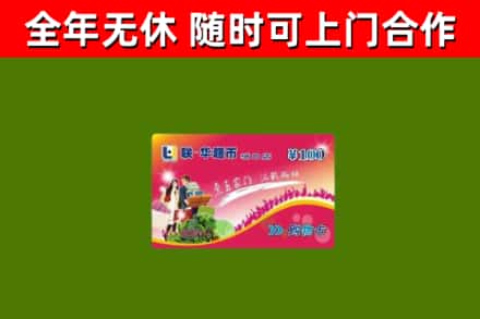 宜兴回收购物卡